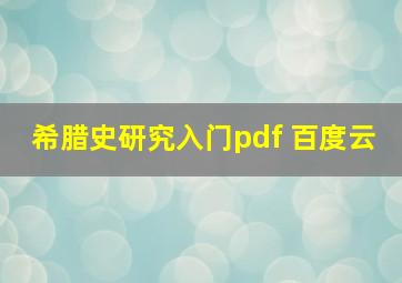 希腊史研究入门pdf 百度云